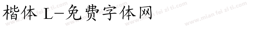 楷体 L字体转换